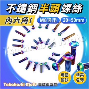 【白鐵鍍鈦 】 半圓頭螺絲 半圓頭 內六角螺絲 M8 螺絲 彩鈦 七彩 鍍鈦燒鈦 白鐵螺絲 不鏽鋼 腳踏板螺絲
