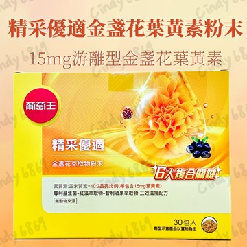現貨 開發票 葡萄王 精采優適金盞花葉黃素粉末30包/盒精采優適金盞花萃取物含葉黃素粉末EX