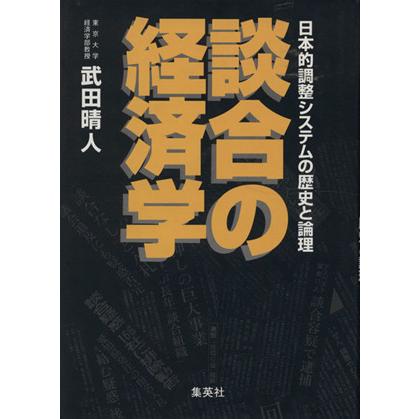 談合の経済学 日本的調整システムの歴史と論理／武田晴人(著者)