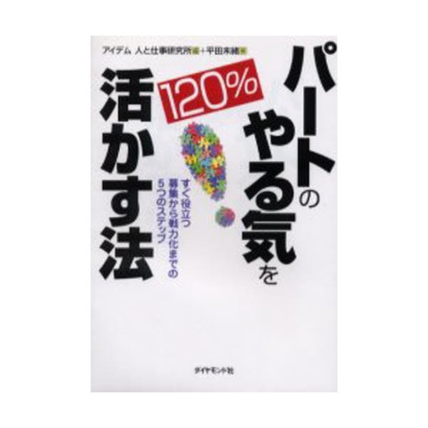 パートのやる気を120%活かす法 すぐ役立つ募集から戦力化までの5つのステップ