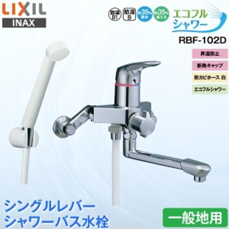 リクシル LIXIL INAX 浴室用水栓BF-M606 送料無料 いいスタイル