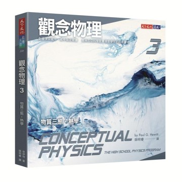 觀念物理（3）：物質三態‧熱學[二手書_近全新]