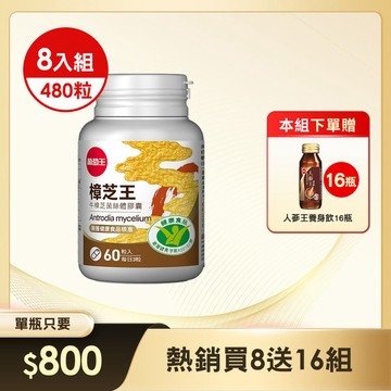 本組送人蔘王養身飲x16瓶 【國家認證 唯一同時國家功效核可】認證樟芝王60粒*8瓶 (精選牛樟芝萃取) (※組合已含贈品)