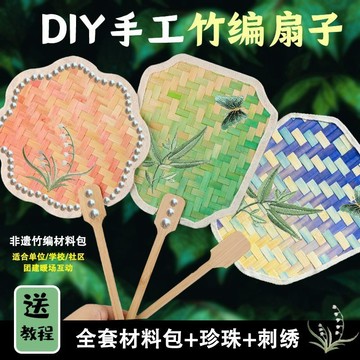 🔥臺灣出貨🔥非遺竹編扇子 diy手搖團扇手工材料包 兒童自製蒲扇端午活動暖場