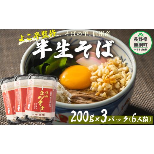 ふるさと納税 長野県 飯綱町 蕎麦 そば 信州 信州そば 石臼挽き 半生そば ６食セット よこ亭 地粉 ソバ 長野 信州 長野県産 信州そば 年越しそば 年越そば 年…