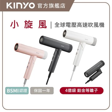 〖KINYO〗小旋風｜全球電壓無刷吹風機 (KH)  高速大風量 國際電壓 折疊 負離子 | 低噪音