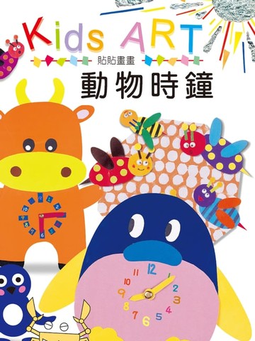 【電子書】貼貼畫畫動物時鐘