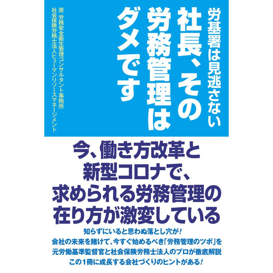 社長,その労務管理はダメです 労基署は見逃さない