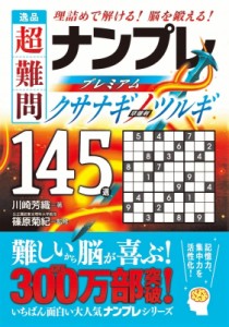  篠原菊紀   逸品 超難問ナンプレプレミアム145選 クサナギノツルギ 理詰めで解ける! 脳を鍛える!