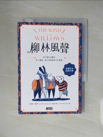 【書寶二手書T9／翻譯小說_XRW】柳林風聲：年度暢銷書《蛤蟆先生去看心理師》故事原型，英國百年經典文學之作_Dinner illustration