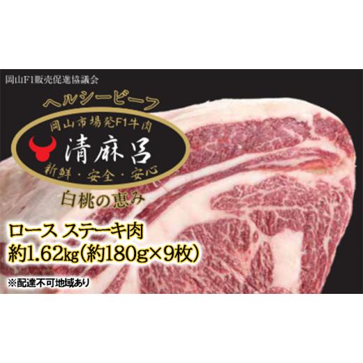 ふるさと納税 岡山県 赤磐市 清麻呂 牛 ロース ステーキ肉 約1.62kg（約180g×9枚）岡山市場発F1 牛肉 岡山県産