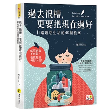 過去很糟，更要把現在過好/魔女sha sha 超越書屋