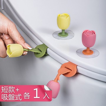 【荷生活】省力不髒手郁金香馬桶提蓋器 上蓋加便座雙重掀蓋器-短款+吸盤式各1