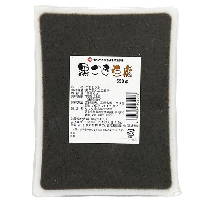 ヤマク食品　黒ごま豆腐　550g