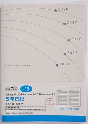 「2024年 手帳 1月始まり No．19 5年日記 高橋書店」 Book