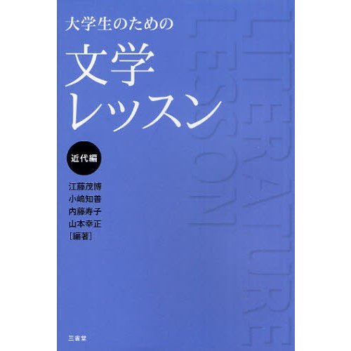 大学生のための文学レッスン 近代編