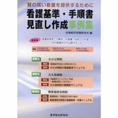 看護基準・手順書見直し作成事例集 質の高い看護を提供するため