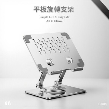 『平板旋轉支架』【Efanvei】 | 金屬支架 | 手機平板用 | 可旋轉摺疊 | 穩固底座 | 多用途