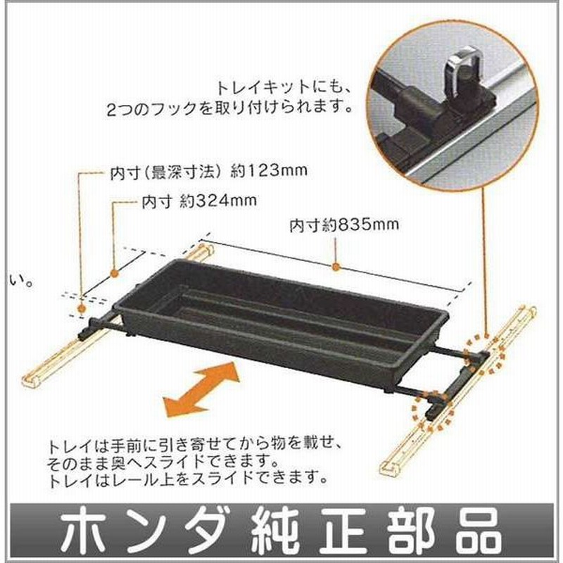 アクティ トレイキット ホンダ純正部品 パーツ オプション 通販 Lineポイント最大0 5 Get Lineショッピング