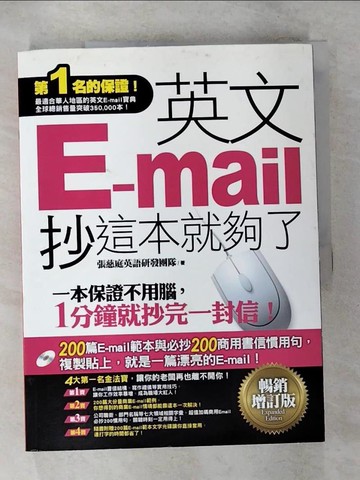 【書寶二手書T8／語言學習_T6E】英文E-mail，抄這本就夠了-暢銷增訂版_張慈庭