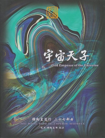 【電子書】彌勒皇道行【三十七部曲】-宇宙天子