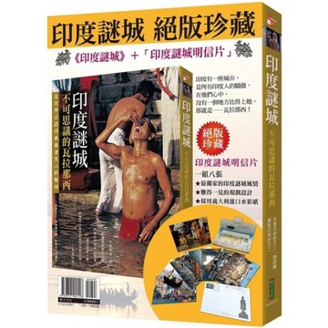 印度謎城絕版珍藏：《印度謎城》+《印度謎城明信片》
