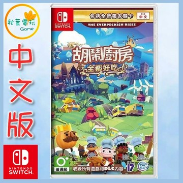 ●秋葉電玩● NS 胡鬧廚房 全都好吃 中文版