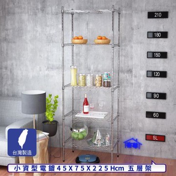 客尊屋-粗管小資型 45x75X225Hcm 銀衛士五層架
