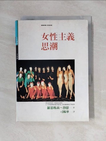 【書寶二手書T1／兩性關係_X69】女性主義思潮_于筱華, 羅思瑪莉．