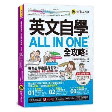英文自學ALL IN ONE全攻略【中級】(附「Youtor App」內含VRP