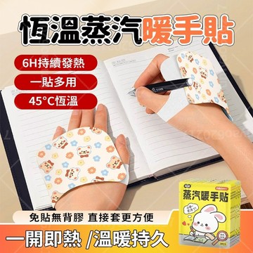現貨隔日達 ✨45℃暖暖包 穿戴式 免貼無背膠 6H持久恆溫發熱 暖足貼 暖手神器 蒸氣熱敷暖手寶 小巧便攜 冬季必備