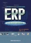 ERP企業資源規劃導論[二手書_良好]