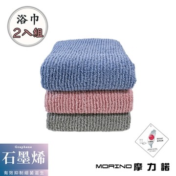 【摩力諾】(2條)石墨烯無棉絮浴巾組(3色)_morino