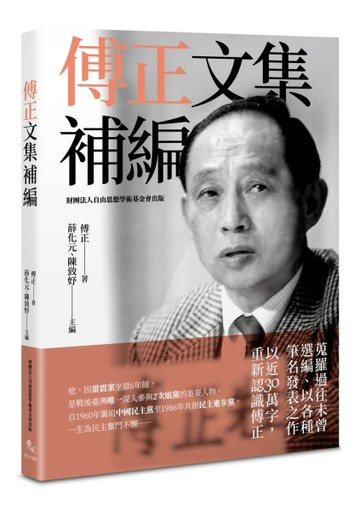 傅正文集補編