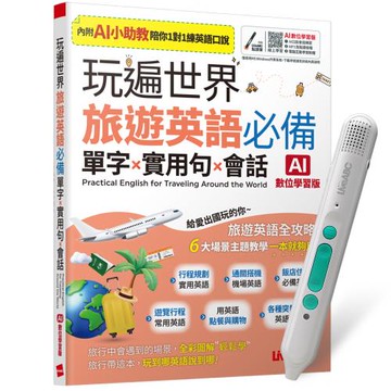 玩遍世界 旅遊英語必備 單字X實用句X會話（AI助教版）+ LiveABC智慧藍牙點讀筆16G + 全聯禮券500元