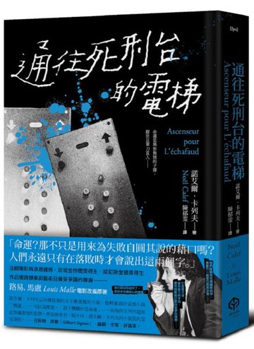 通往死刑台的電梯（法國電影新浪潮健將路易馬盧的黑色靈思）【城邦讀書花園】