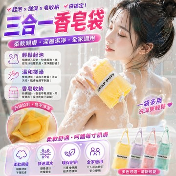 隔日到貨【搓澡x起泡】三合一香皂袋 沐浴海綿 肥皂袋 搓澡海綿 起泡海綿袋 海綿搓澡 起泡綿肥皂袋 起泡袋 搓澡海綿