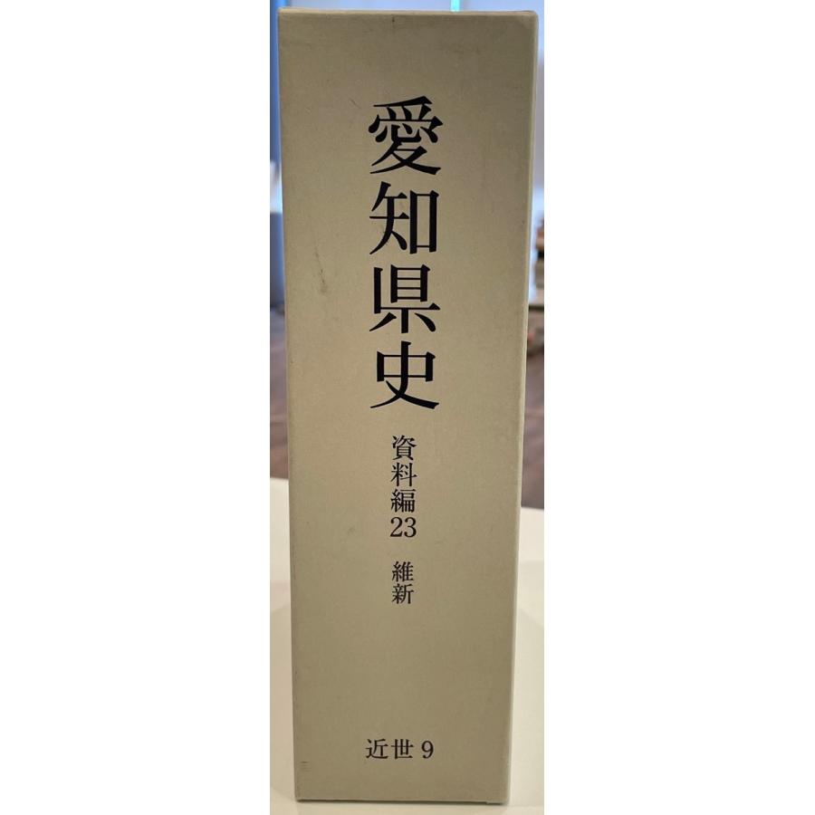 愛知県史　資料23　近世9　維新