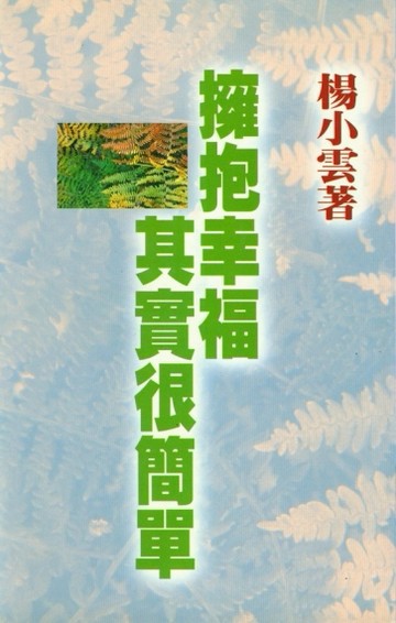 擁抱幸福其實很簡單[二手書_良好]