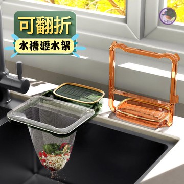 【台灣當日出貨】促銷特價中 廚房水槽瀝水架 過濾網 瀝水架 洗菜盆 瀝菜架 廚餘瀝水架 廚房用具 水槽用具 濾網