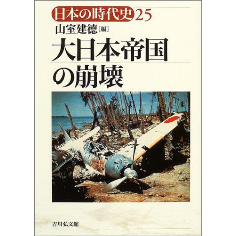 大日本帝国の崩壊 (日本の時代史)