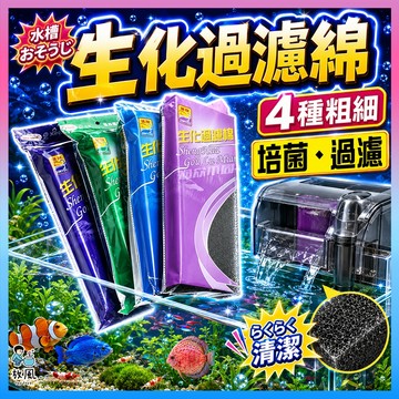 台灣免運出貨【免運】生化綿|生化濾棉|生化過濾棉|生化藤棉|高密度|生化棉|過濾棉|培菌棉|濾材|過濾|濾水|魚缸配件