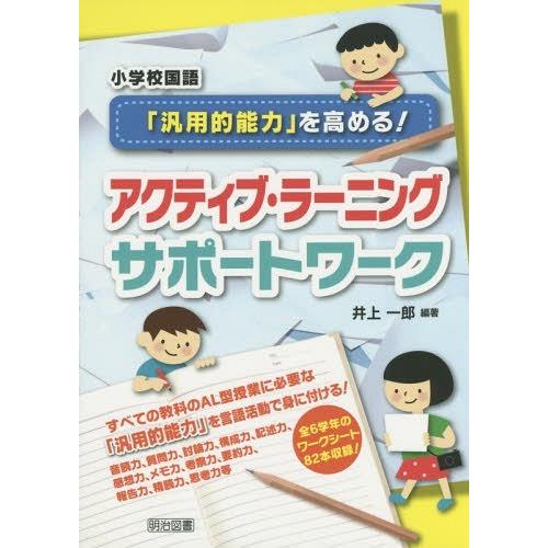 小学校国語 汎用的能力 を高める アクティブ・ラーニングサポートワーク