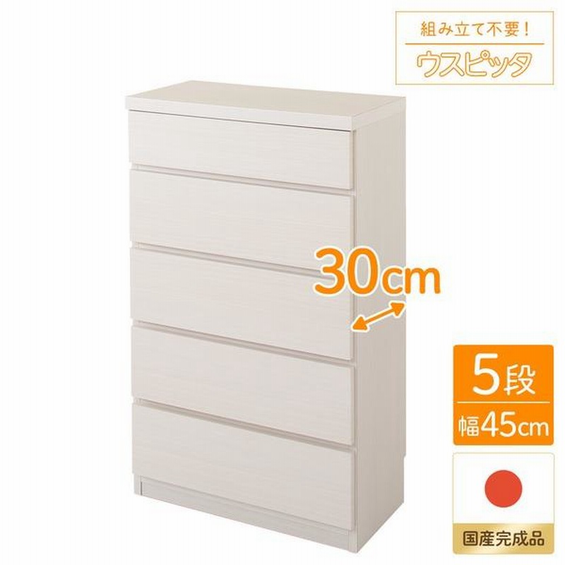 頑丈薄型チェスト/収納棚 〔5段 幅45cm ホワイト木目調〕 奥行30cm
