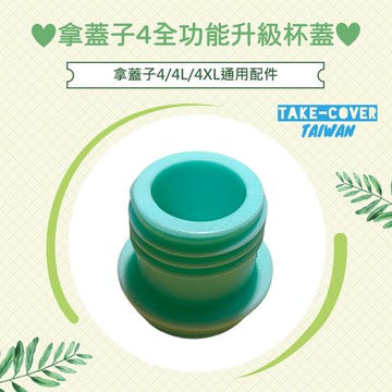 【拿蓋子4全功能升級杯蓋】4/4L/4XL通用:戒吸管(專用螺紋款)
