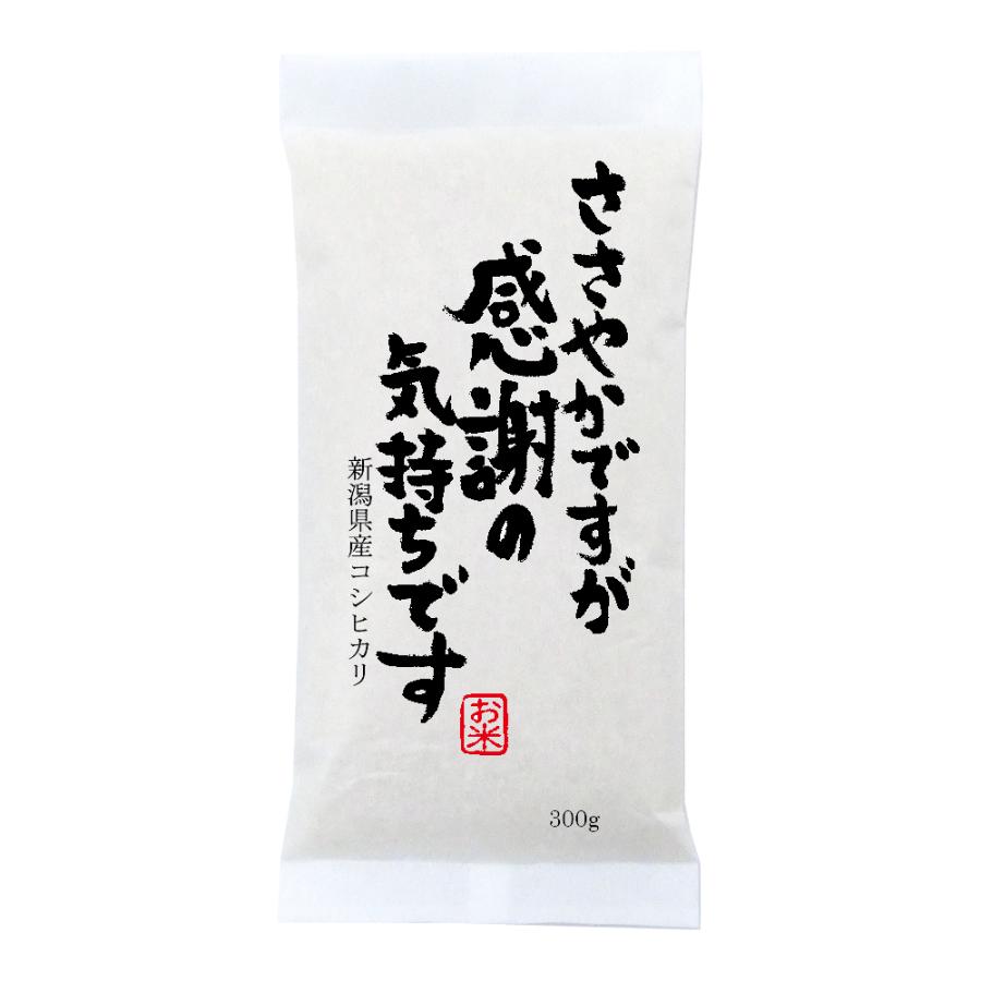 稀少米 新潟産コシヒカリ 300g(2合)×5袋セット