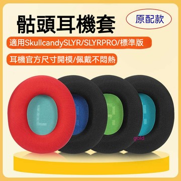 【現貨】Skullcandy骷髏頭耳機罩SLYR PRO耳機套頭戴式PLYR標準版耳罩遊戲電競競技版皮套原配款頭梁墊配件