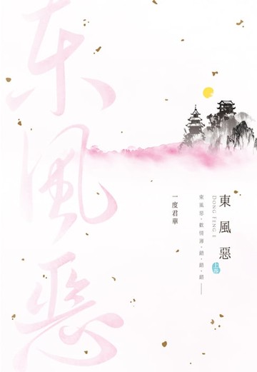 【電子書】東風惡(上)