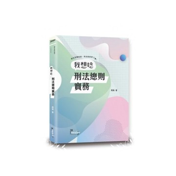 我想唸刑法總則實務