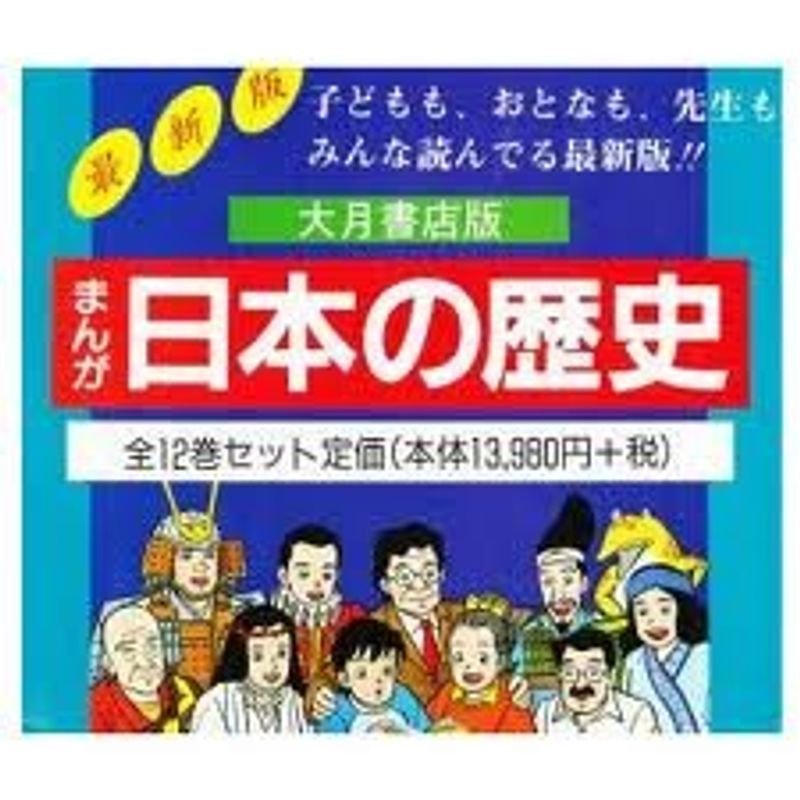 まんが日本の歴史 全12巻